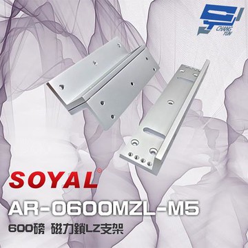 [昌運科技] SOYAL AR-0600MZL-M5 600磅 磁力鎖LZ支架 適用AR-0600M-270