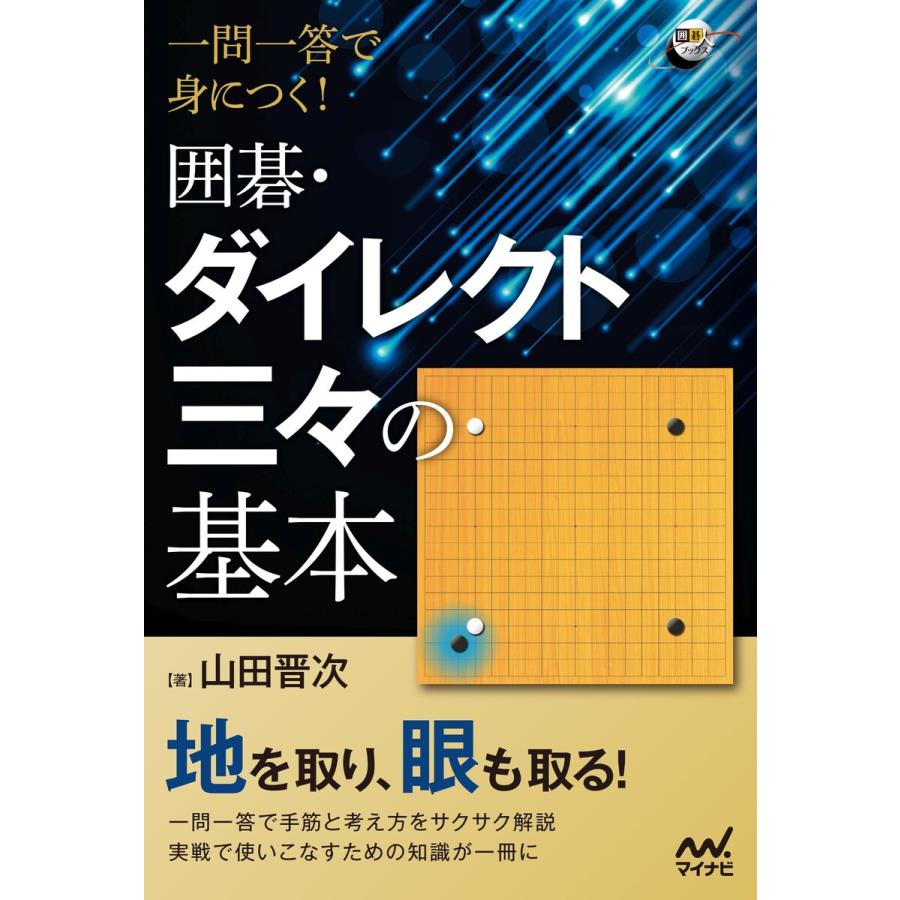 一問一答で身につく 囲碁・ダイレクト三 の基本