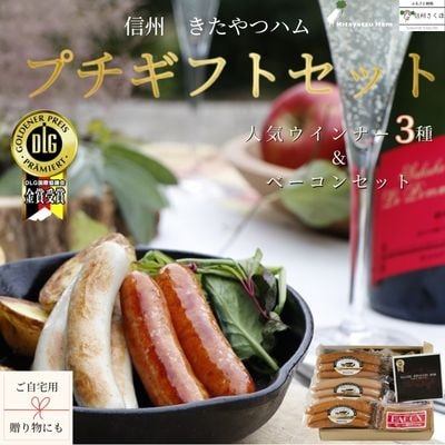 ウインナーがパリッと弾ける。ベーコンの脂がジュワーと肉汁が口に広がる　プチギフトセット〔KH2-1〕