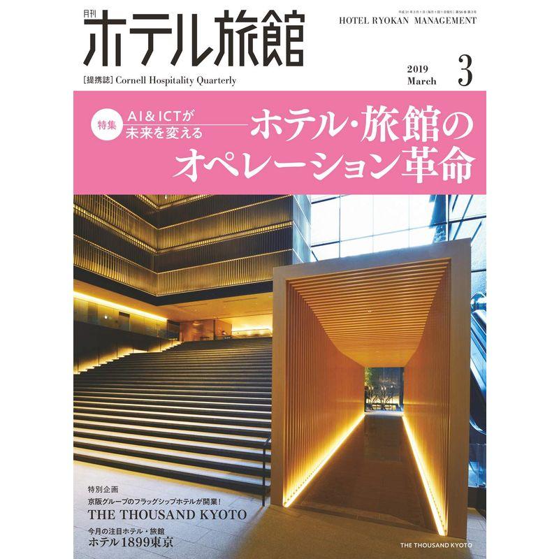 月刊ホテル旅館 2019年 03 月号 雑誌