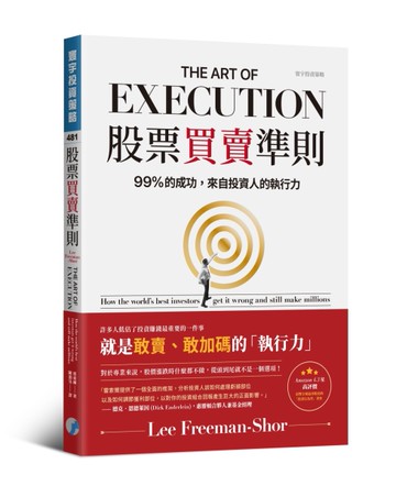 股票買賣準則：99%的成功，來自投資人的執行力