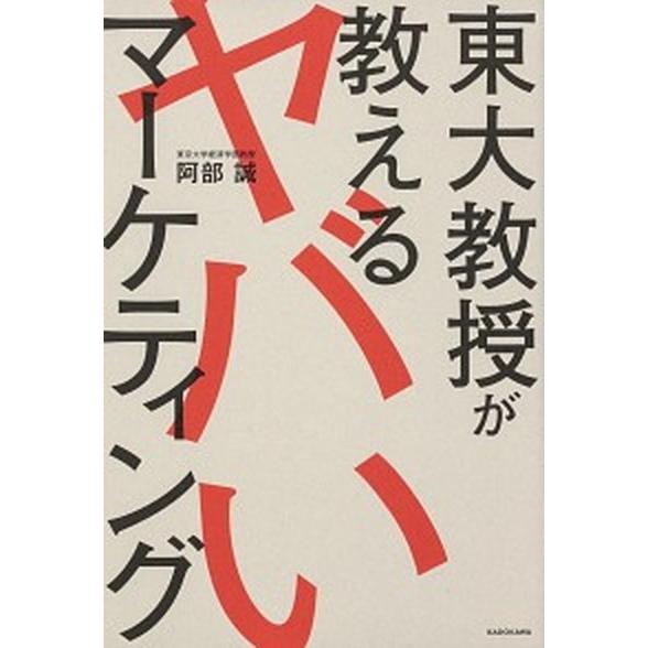 東大教授が教えるヤバいマーケティング    ＫＡＤＯＫＡＷＡ 阿部誠（マーケティング）（単行本） 中古