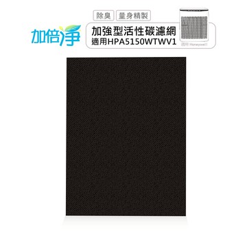 加倍淨 適用Honeywell HPA-5150WTWV1 HPA5150WTWV1  顆粒加強型活性碳濾網【10片】
