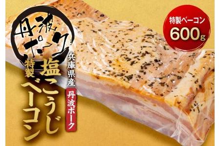 兵庫県産丹波ポークを使用した 塩こうじ特製ベーコン 約600g