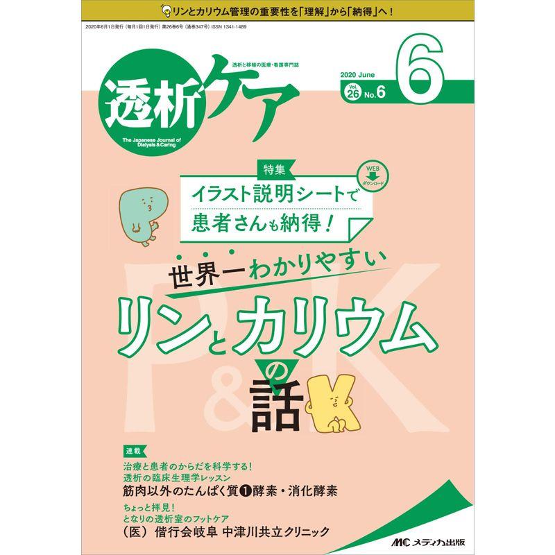 透析ケア 2020年6月号(第26巻6号)特集:イラスト説明シートで患者さんも納得 世界一わかりやすい リンとカリウムの話