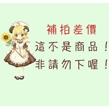 VIP補寄商品 謹慎下單 補寄商品 謹慎下單