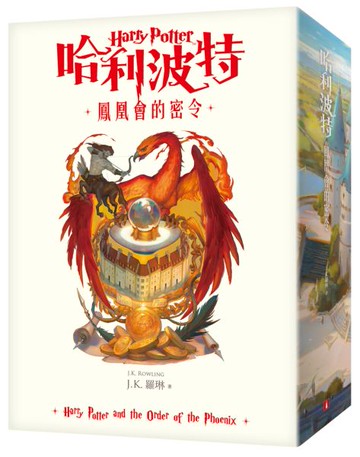 哈利波特(5)鳳凰會的密令【繁體中文版20週年紀念】【城邦讀書花園】
