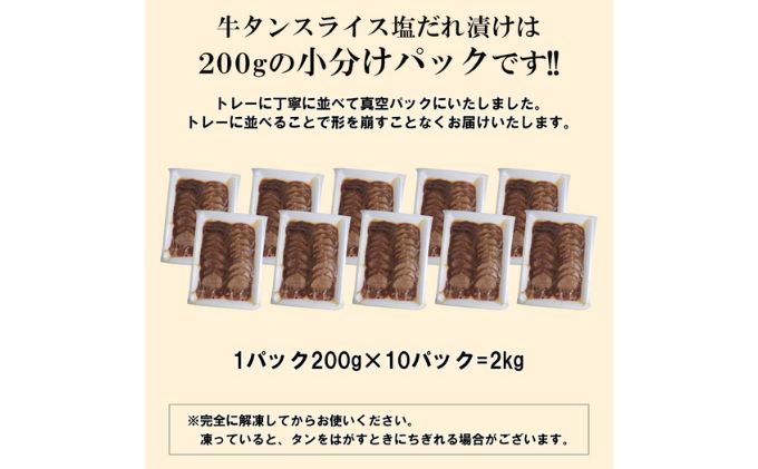 牛タン スライス 塩だれ漬け 200g×10パック 計2kg[ 牛肉 お肉 小分け 焼肉 焼き肉 キャンプ BBQ アウトドア バーベキュー