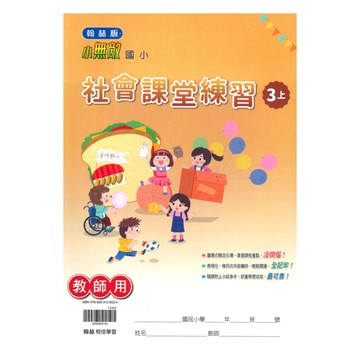 翰林國小課堂練習社會3上(教師版)