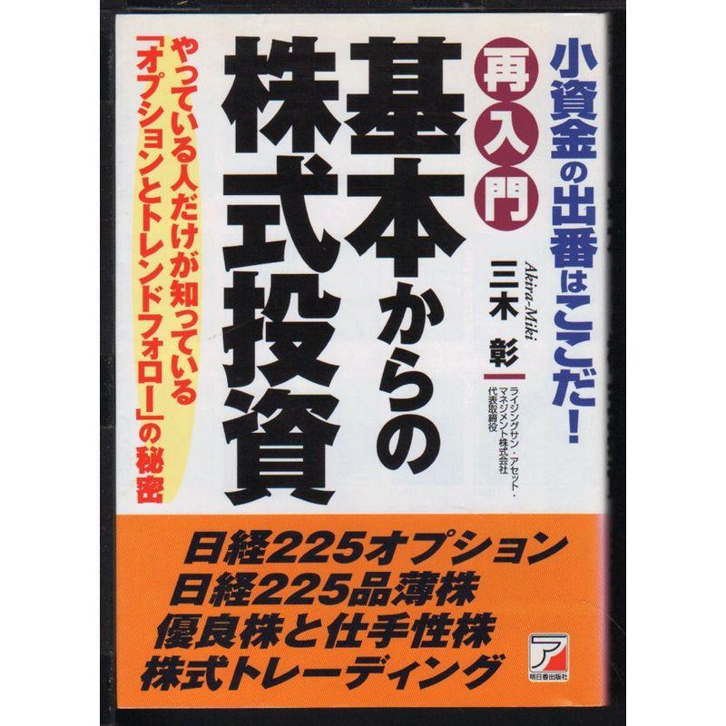 再入門 基本からの株式投資?小資金の出番はここだやっている人だけが知っている「オプションとトレンドフォロー」の秘密 (アスカビジネス)