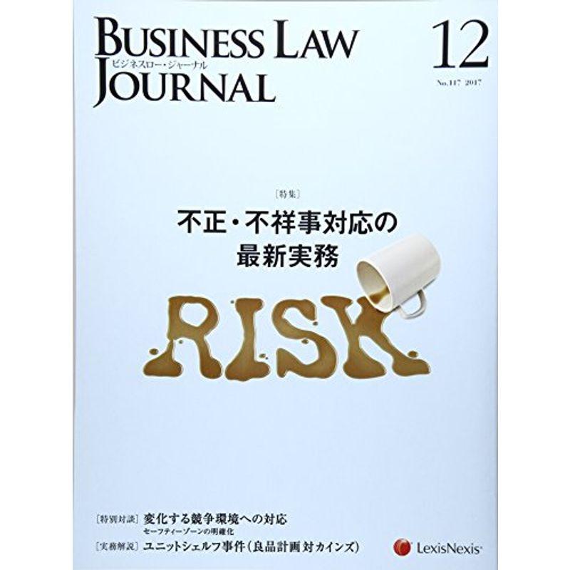 Business Law Journal(ビジネスロージャーナル) 2017年 12 月号 雑誌