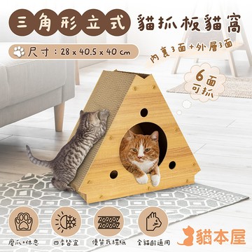 【貓本屋】三角形立式貓抓板貓窩-OO-P-SB33