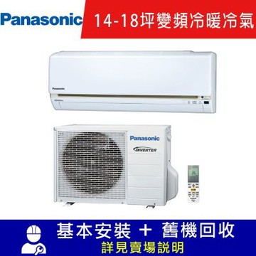 Panasonic 國際15-17坪一級變頻UJ系列冷暖分離式冷氣 CS-UJ90BA2/CU-UJ90BHA2 限北北基宜花