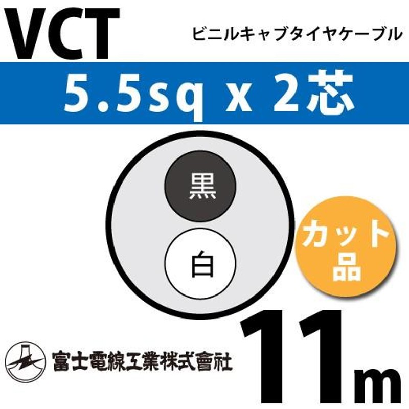 富士電線工業 VCT 5.5sqx2芯 ビニルキャブタイヤケーブル （5.5mm 2C 2心）（切断 1m〜） カット品 11m VCT-5.5-2C-11m  LINEショッピング