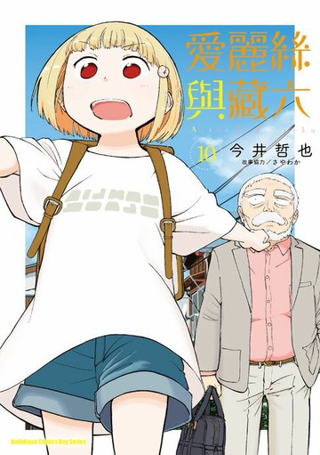 【電子書】愛麗絲與藏六 (10)