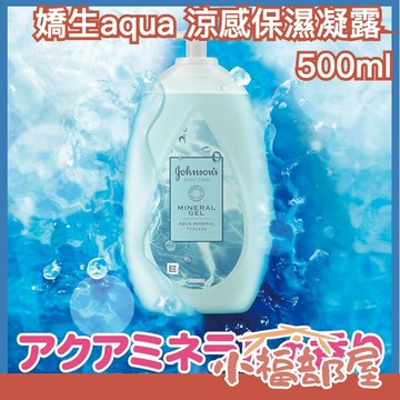 日本 嬌生 Johnson's 涼感保濕凝露 500ml 涼感 保濕 凝露 乳液 凝膠 夏天 不粘膩 乾燥肌 敏感肌 混合肌【小福部屋】