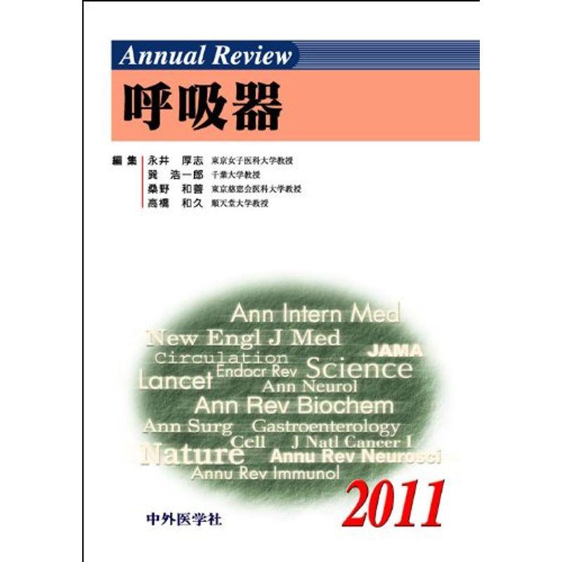 Annual Review呼吸器 2011
