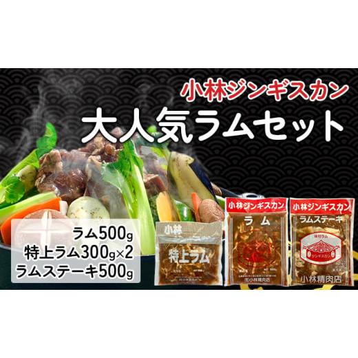 ふるさと納税 北海道 滝川市 小林ジンギスカン 大人気ラムセット ラム 500g 特上ラム 300g×2袋 ラムステーキ500g )｜北海道 滝川市 ジンギスカン 成吉思汗 …