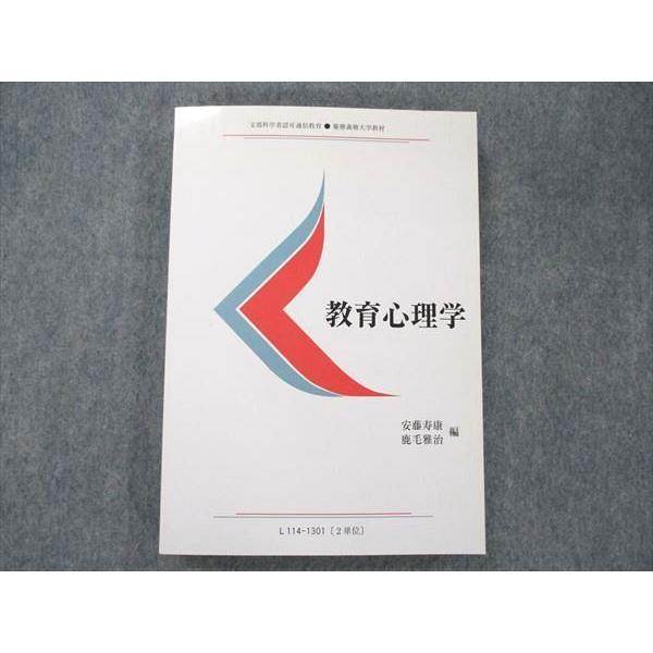 UW20-154 慶應義塾大学通信教育部 教育心理学 未使用 2013 安藤寿康 鹿毛雅治 18m4B