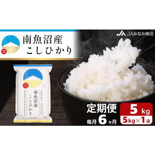 ふるさと納税 新潟県 南魚沼市 南魚沼産こしひかり（5kg×全6回）＜クラウドファンディング対象＞