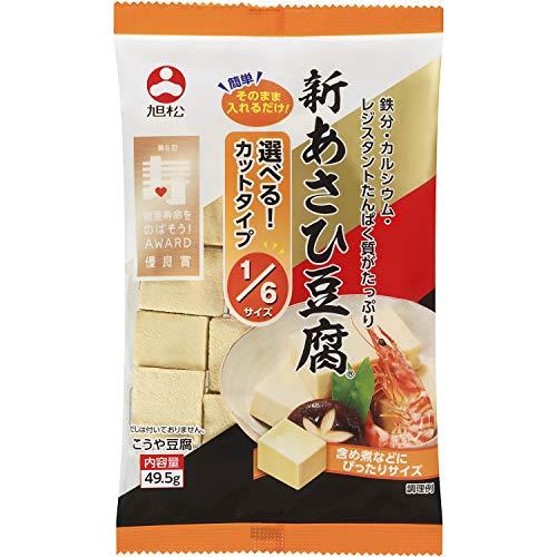 旭松食品 新あさひ豆腐1 6サイズ 49.5g×10袋