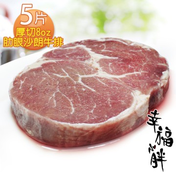 【幸福小胖】厚切8oz肋眼沙朗牛排5片(230g/包)