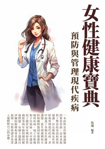 【電子書】女性健康寶典：預防與管理現代疾病