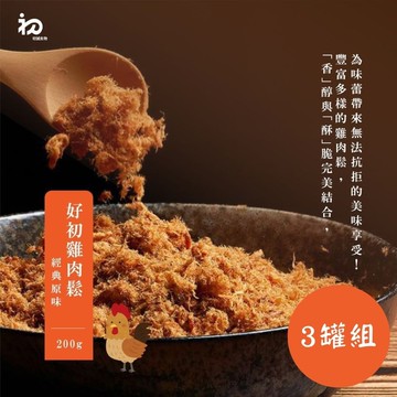 【禾鴻】【初誠良物】原味好初雞肉鬆x3罐(200g/罐)