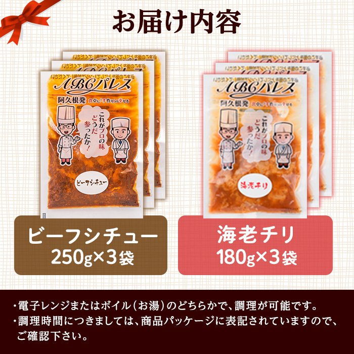 akune-2-234 レンジやボイルで温めるだけの簡単調理！惣菜レトルト ビーフシチュー(250g×3袋)と海老チリ(180g×3袋)の2種セット国産 おかず 肴 お手軽 牛肉 エビ 中華料理 保存食 常備食 レトルト 冷蔵配送 簡単調理 洋食2-234