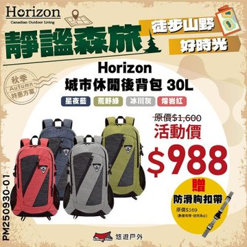 【Horizon】天際線 城市休閒後背包 Traveler 30L 悠遊戶外