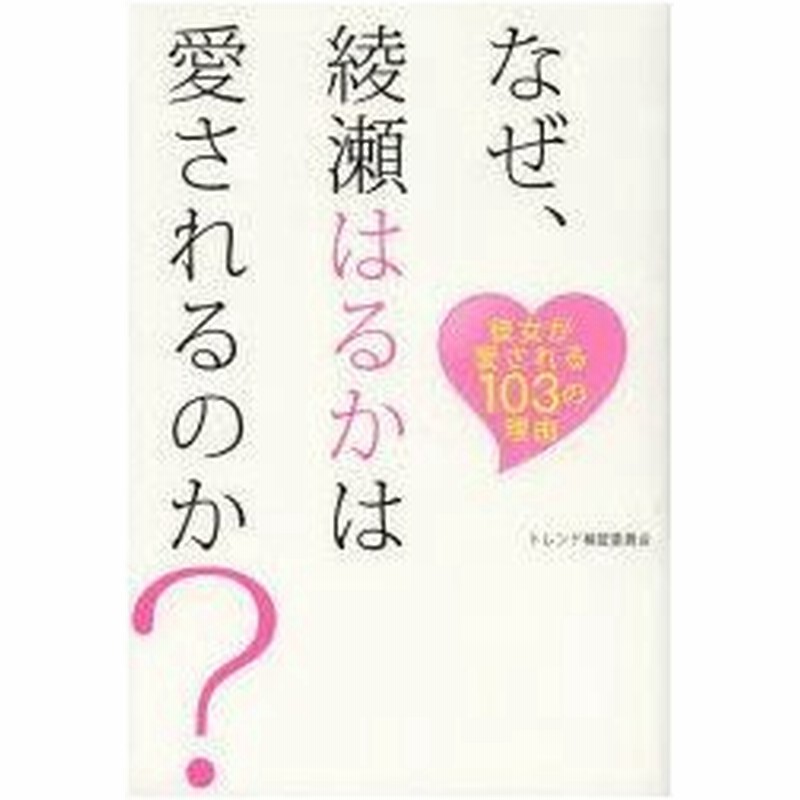 新品本 なぜ 綾瀬はるかは愛されるのか 彼女が愛される103の理由 トレンド検証委員会 著 通販 Lineポイント最大0 5 Get Lineショッピング