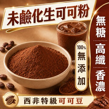 日初良食｜未鹼化可可粉(300g/包) 生可可粉 無糖可可粉 防潮可可粉  防彈可可 濃醇原味