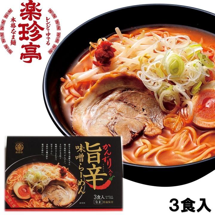 お歳暮 ギフト ラーメン 旨辛かんずり味噌ラーメン 3食入 スープ付 セット 化粧箱入 生ラーメン 新潟県 ご当地ラーメン プレゼント