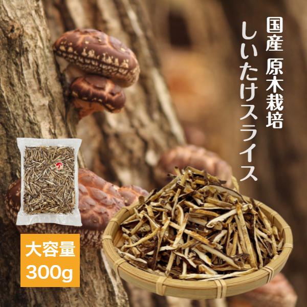 干し椎茸 国産 スライス 300g 原木栽培 西日本産 チャック付き袋 干ししいたけ しいたけ