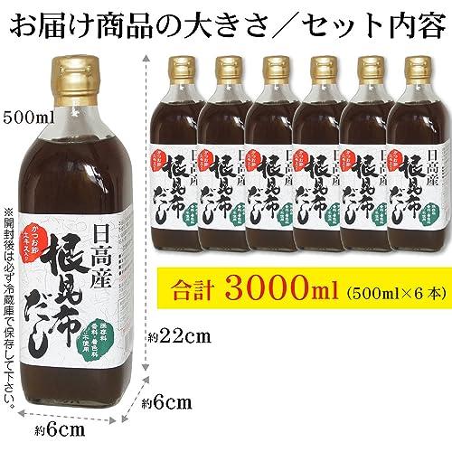 日高産 根昆布だし 500ml×6本 お手軽 旨い 本格派 ねこぶだし ねこんぶだし (保存料、香料、着色料不使用)