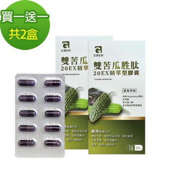 買一送一 MG 宏源生醫 雙苦瓜胜肽20EX精萃膠囊(30入/盒)共2盒