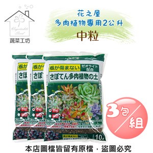 花之屋多肉植物專用2公升-中粒(3包/組)