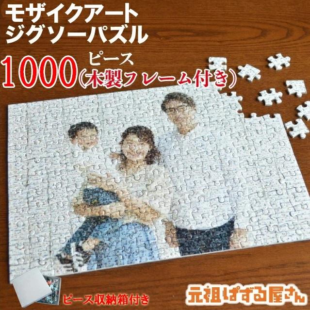 写真がジグソーパズルに オリジナルモザイクアートパズル 1000ピース ...