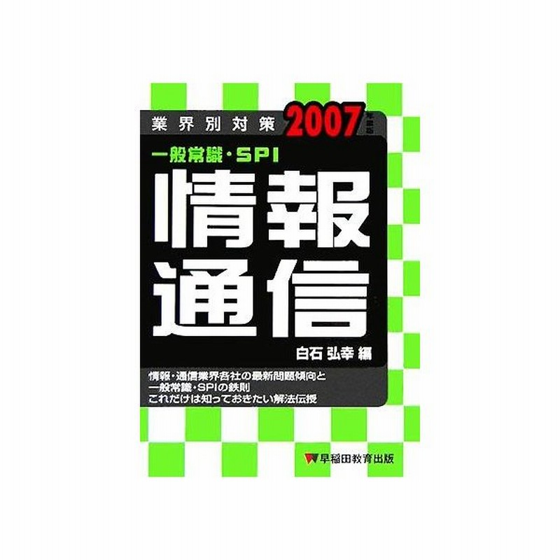 業界別対策 一般常識 ｓｐｉ 情報 通信 ２００７年度版 白石弘幸 編者 通販 Lineポイント最大get Lineショッピング