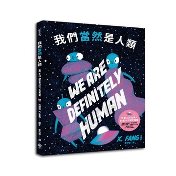 我們當然是人類【精裝】（紐約繪本界最高榮譽迪利．伊凡獎得主繼《點心宮殿【TAAZE讀冊生活】