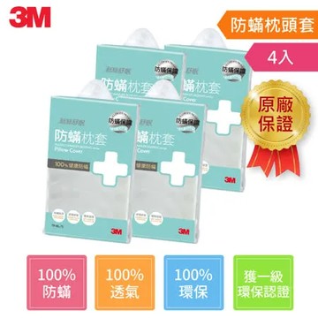 3M 新絲舒眠 防蹣枕套4入