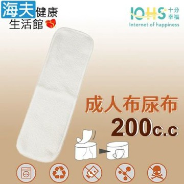 海夫健康生活館 IOHS十分幸福 日本純棉成人布尿布 男女通用 200CC