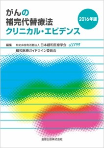 がんの補完代替療法クリニカル・エビデンス 2016年版