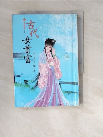 【書寶二手書T9／言情小說_WQ3】古代女首富 1_月朧