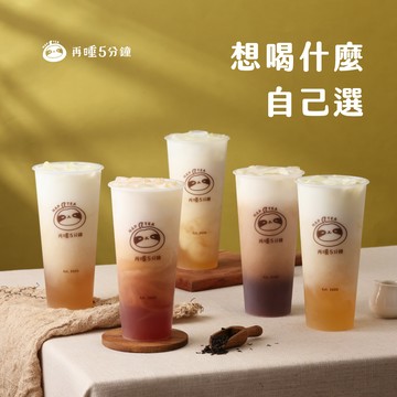 【再睡5分鐘】〔躺著喝歐蕾(L)〕療癒5選1_限定票券