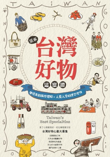 原來台灣好物這麼讚[二手書_良好]