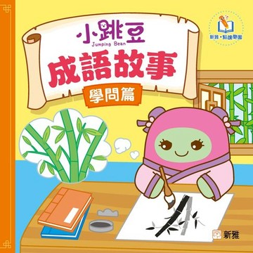 【電子書】小跳豆成語故事（學問篇）（新雅．點讀樂園）