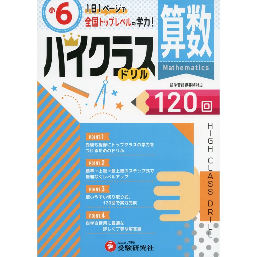 小学ハイクラスドリル 算数6年 1日1ページで全国トップレベルの学力