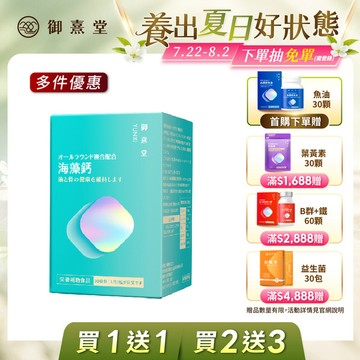 【會員獨享｜買1送1．買2送3】全方位專利複方法國海藻鈣（60顆）