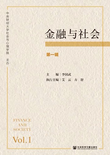【電子書】金融与社会（第1辑）
